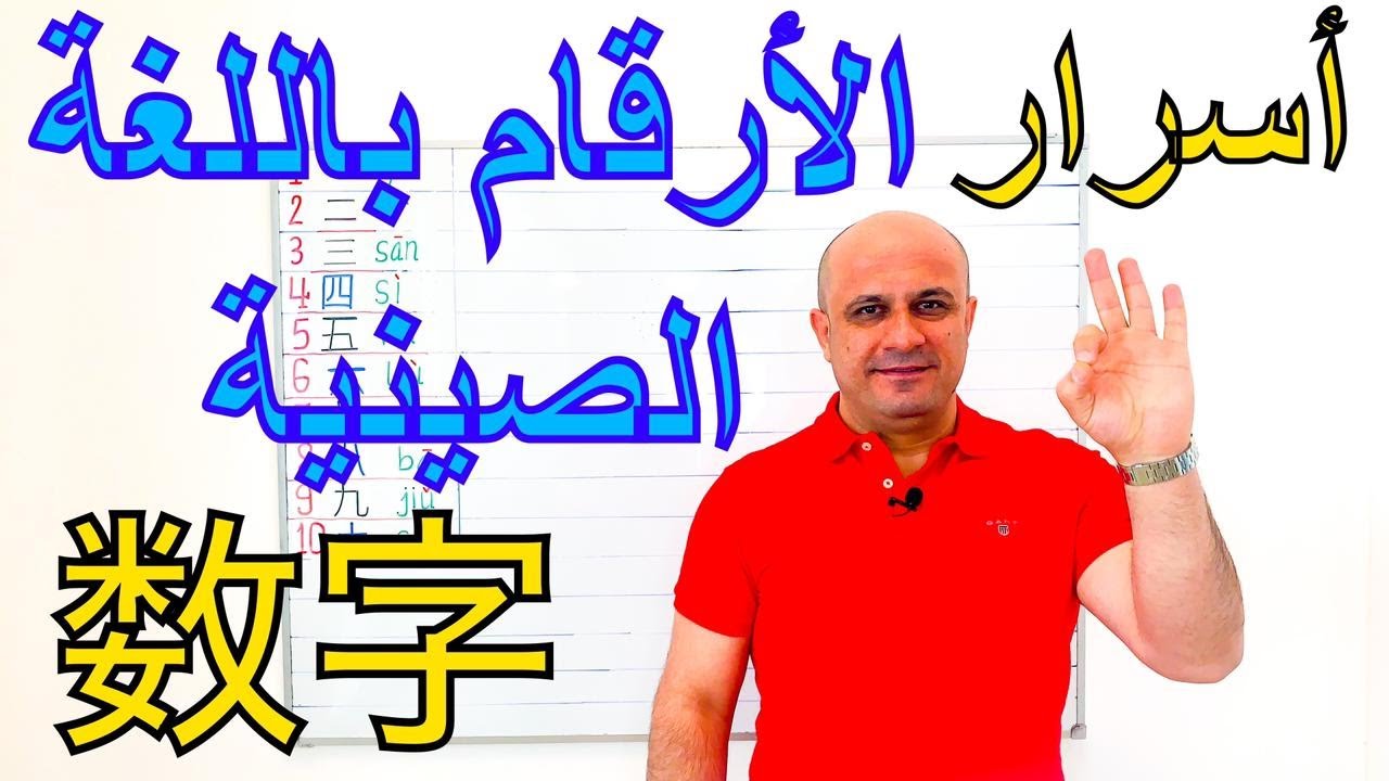 # 12 - اسرار الارقام في اللغة الصينية | حقائق و معلومات عن الاعداد في اللغة الصينية | تعلم الصينية