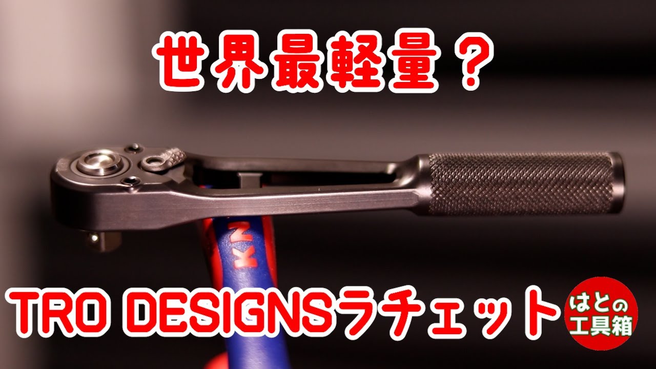 すごく軽い1/4ラチェット【工具紹介】