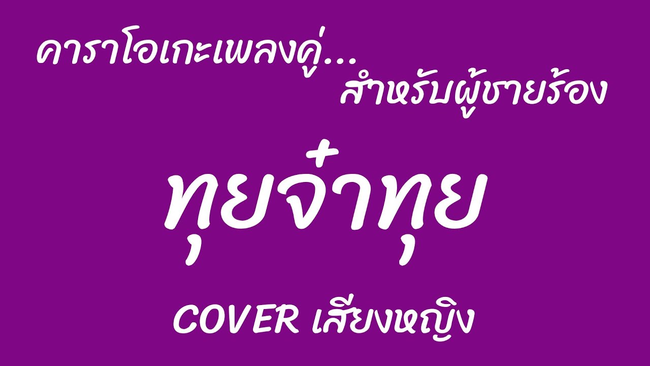 ทุยจ๋าทุย คาราโอเกะเพลงคู่ (สำหรับผู้ชายร้อง Cover เสียงหญิง)