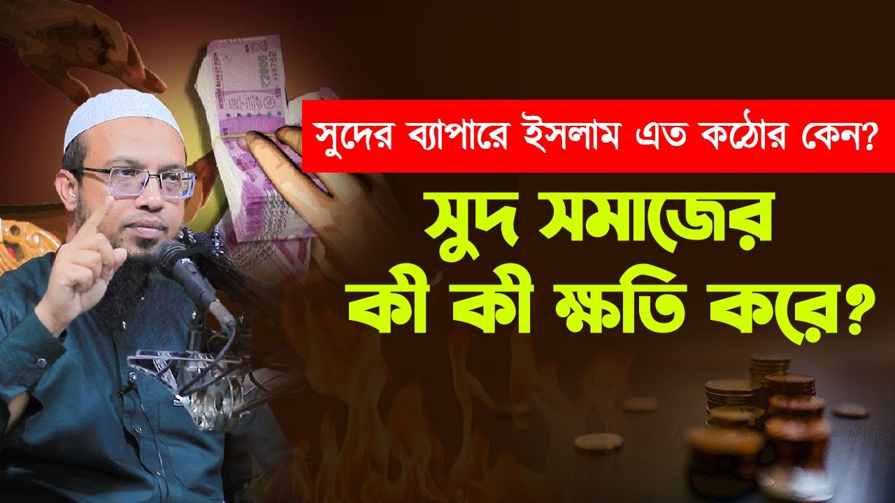 সুদের ব্যাপারে ইসলাম এত কঠোর কেন; সুদ সমাজের কী কী ক্ষতি করে?
