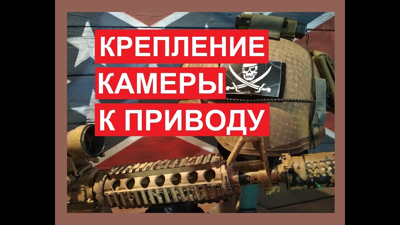 УСТАНАВЛИВАЕМ ЭКШН КАМЕРУ НА СТРАЙКБОЛЬНЫЙ ПРИВОД