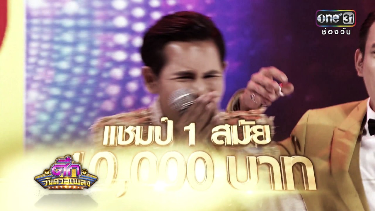 ศึกวันดวลเพลง | FULL HD | 10 ม.ค. 60 | one 31