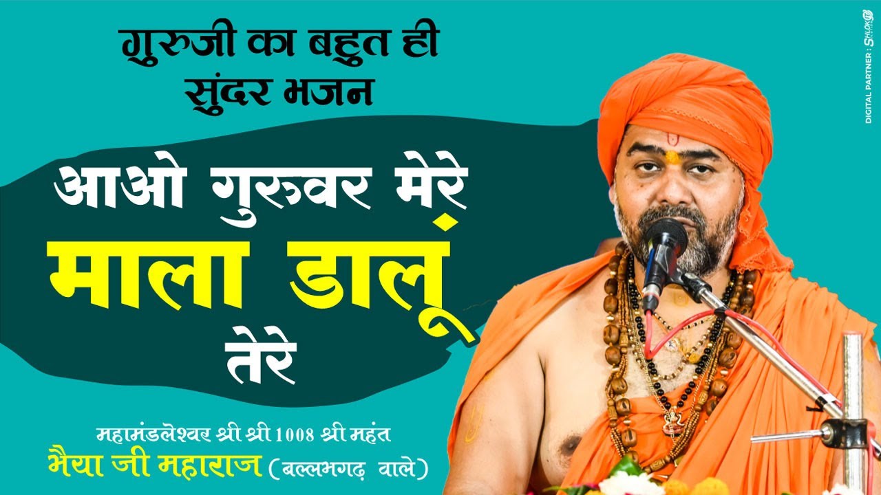 गुरुजी का बहुत ही सुंदर भजन |आओ गुरुवर मेरे माला डालूं तेरे | Aao Guruvar Mere Mala Dalu Tere |
