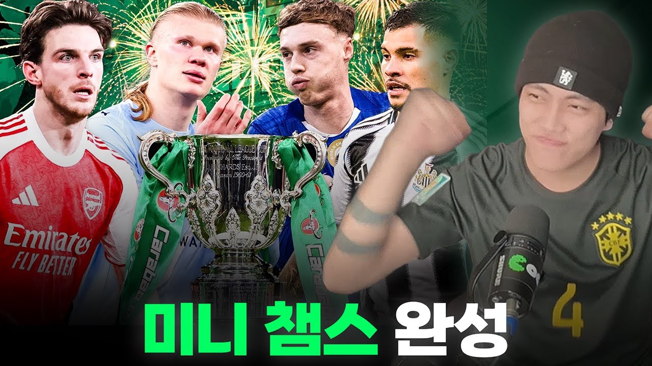 리그컵 4강 라인업 미쳤네 ㅋㅋㅣ추첨 & 경기 리액션 (맨시티, 뉴캐슬)