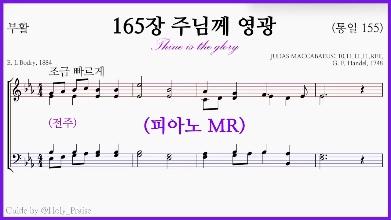 [피아노 MR] 찬송가 165장 주님께 영광(G. F. Handel) - Piano MR