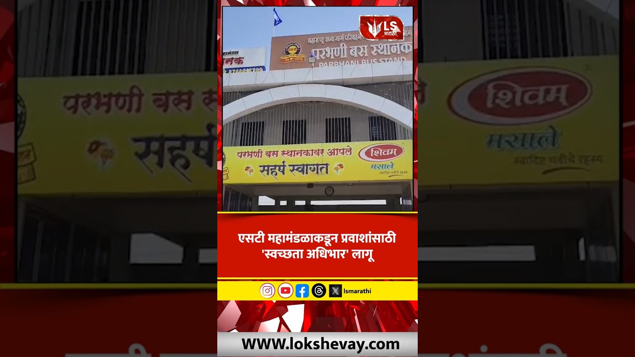MSRTC Cleanliness Cess | एसटी महामंडळाकडून प्रवाशांसाठी 'स्वच्छता अधिभार' लागू  #marathinews