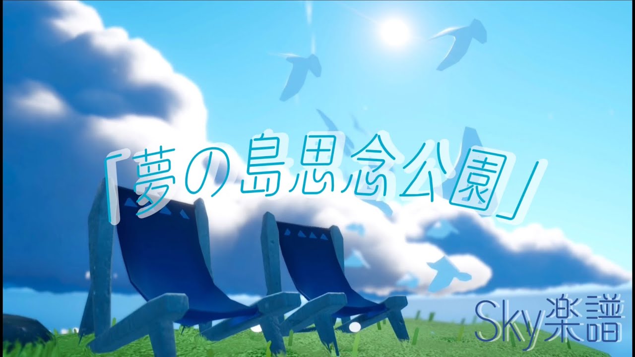 【Sky楽譜】夢の島思念公園 /平沢進