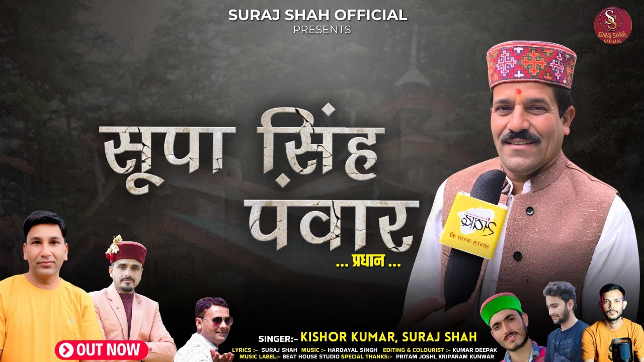 SUPA SINGH PANWAR (प्रधान) | KISHOR KUMAR, SURAJ SHAH | NEW HARUL | SURAJ SHAH OFFICIAL