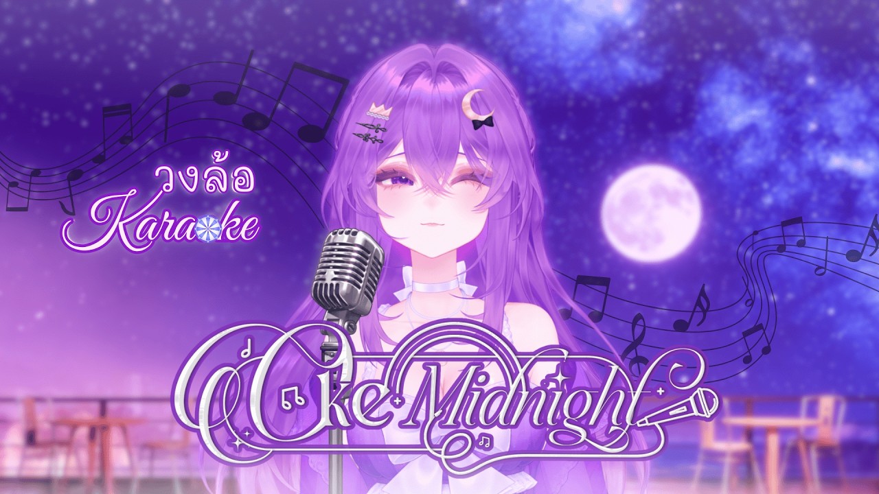 【OkeMidnight】วงล้อคาราโอเกะ  | Sleepmidnight 🌜