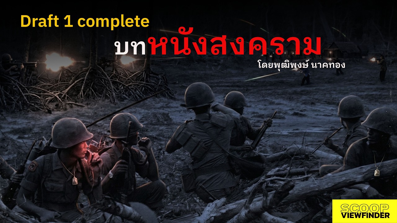 บทภาพยนตร์ ' สงคราม ' โดยพุฒิพงษ์ นาคทอง ดราฟแรกเสร็จแล้ว