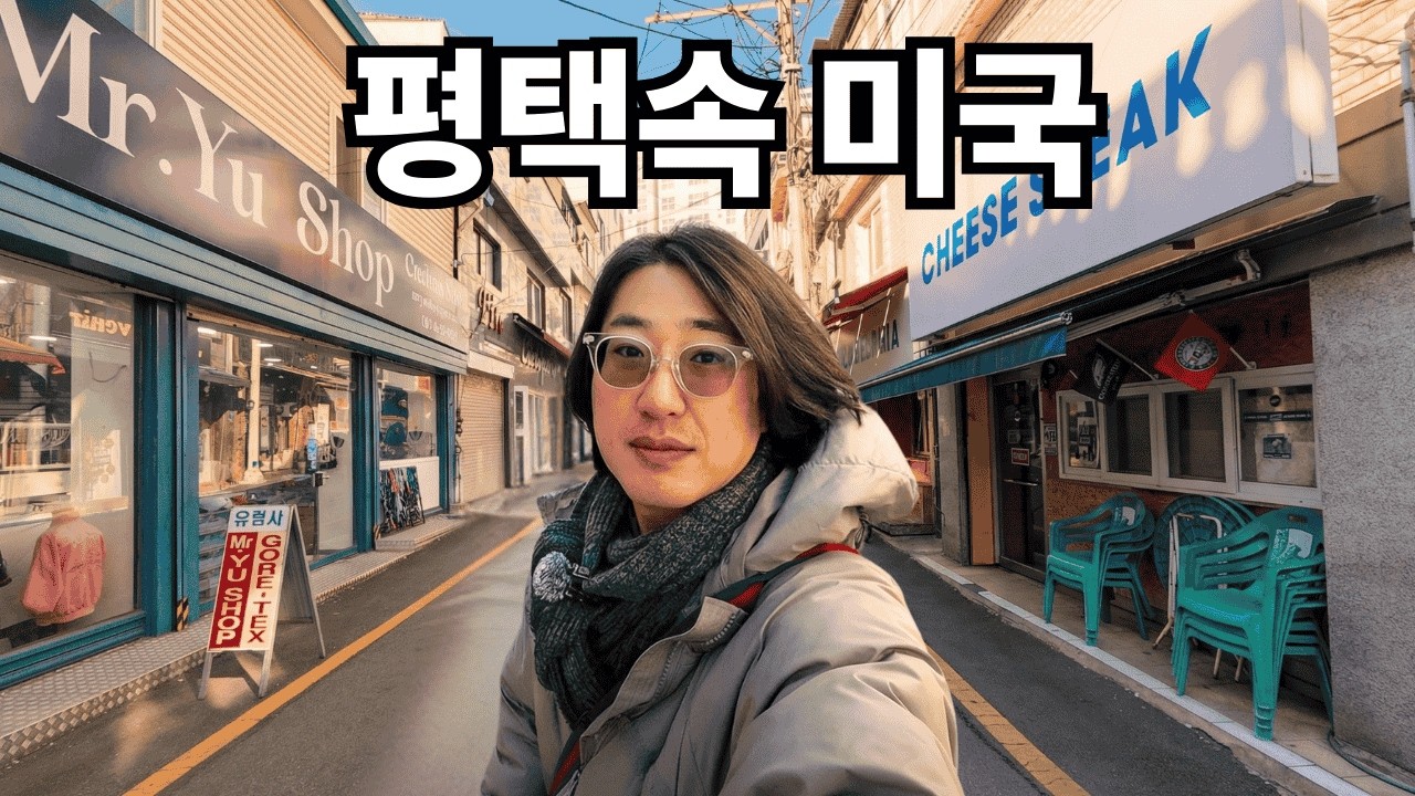송탄 평택 오산 미군이 장악한 도시 실제로 어때?