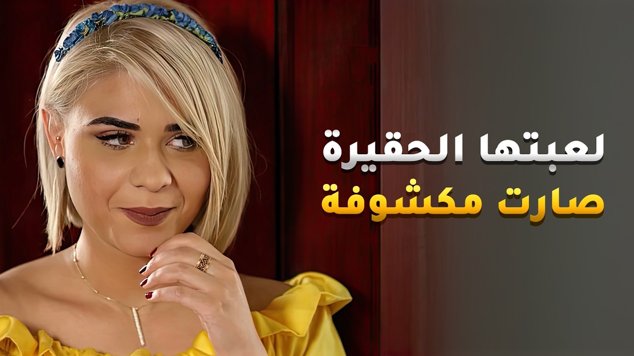 كشف لعبة الحقيرة لي فرقت بين بنته وخطيبها بس عشان الانتقام😏 #حياة_ثانية