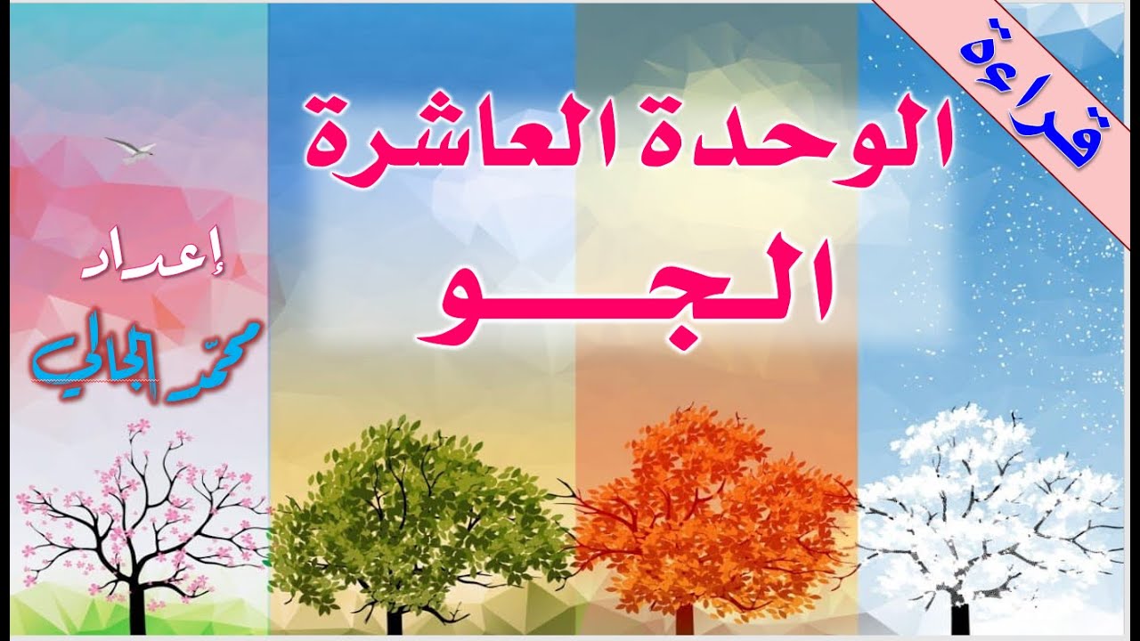 الوحدة العاشرة - الجو- العربية بين يديك - الكتاب الأول - Arabyah Bayn Yadaik