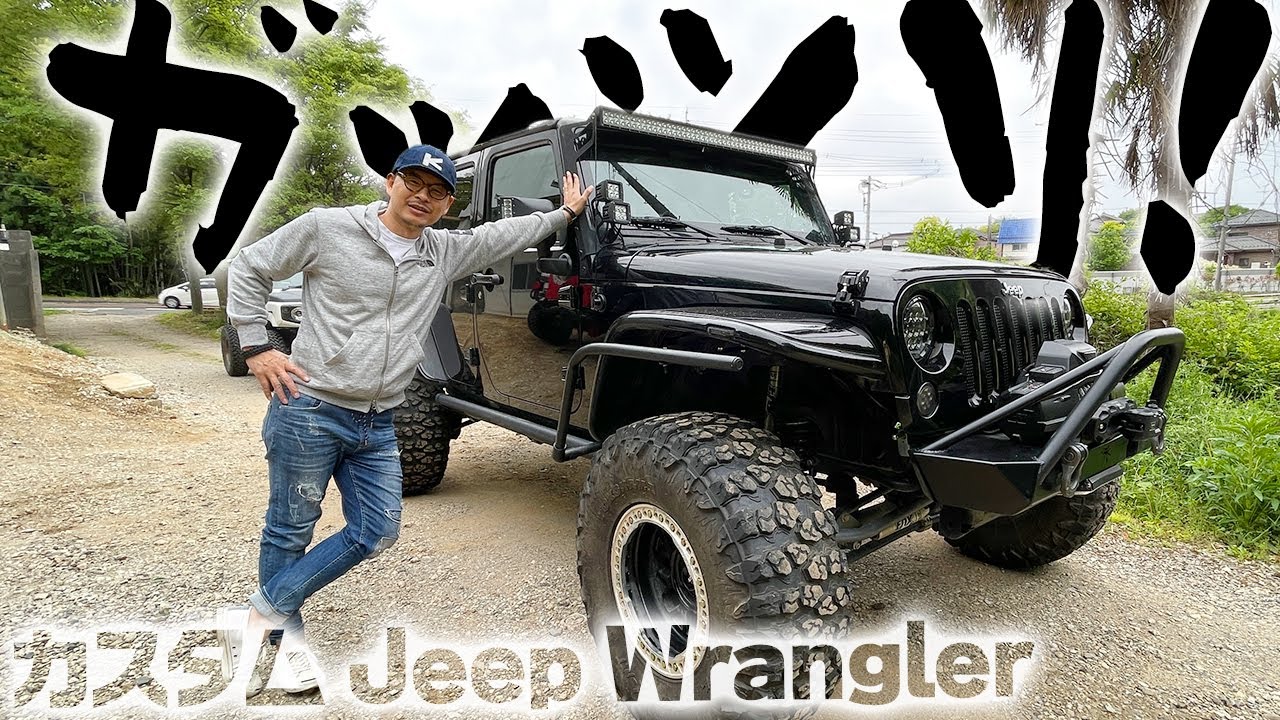 カスタムしまくりJeepラングラー紹介！買ったばかりの高級ホイールが...
