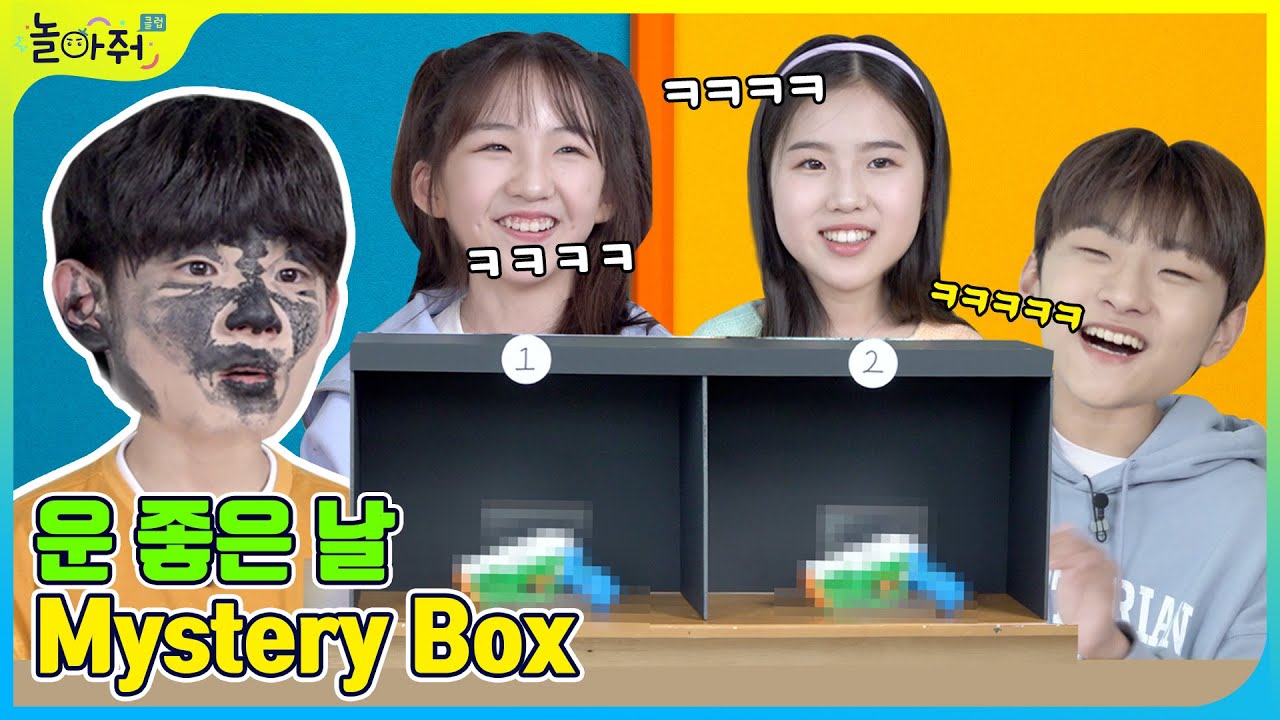 복불복게임 | 누가 제일 운이 좋을까? 운 좋은 날😆VS 운 나쁜 날😢 | 놀아줘클럽 158화