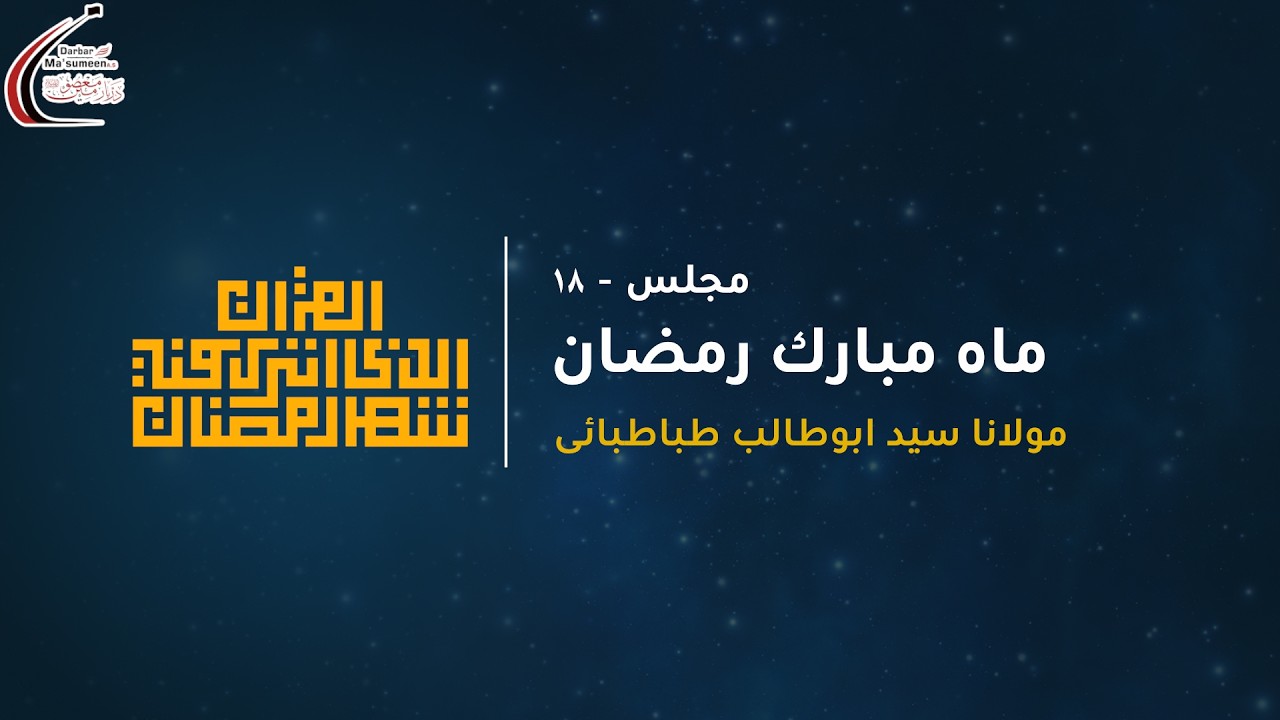 🔴LIVE | Majlis 18 | Night of 18th Maah-e-Ramadan | Maulana Syed AbuTalib Tabatabai |1447 | 7 Mar '26