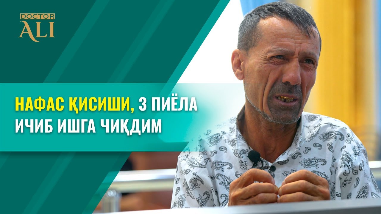 НАФАС ҚИСИШИ | 3 ПИЁЛА ИЧИБ ИШГА ЧИҚДИМ | ШИФО