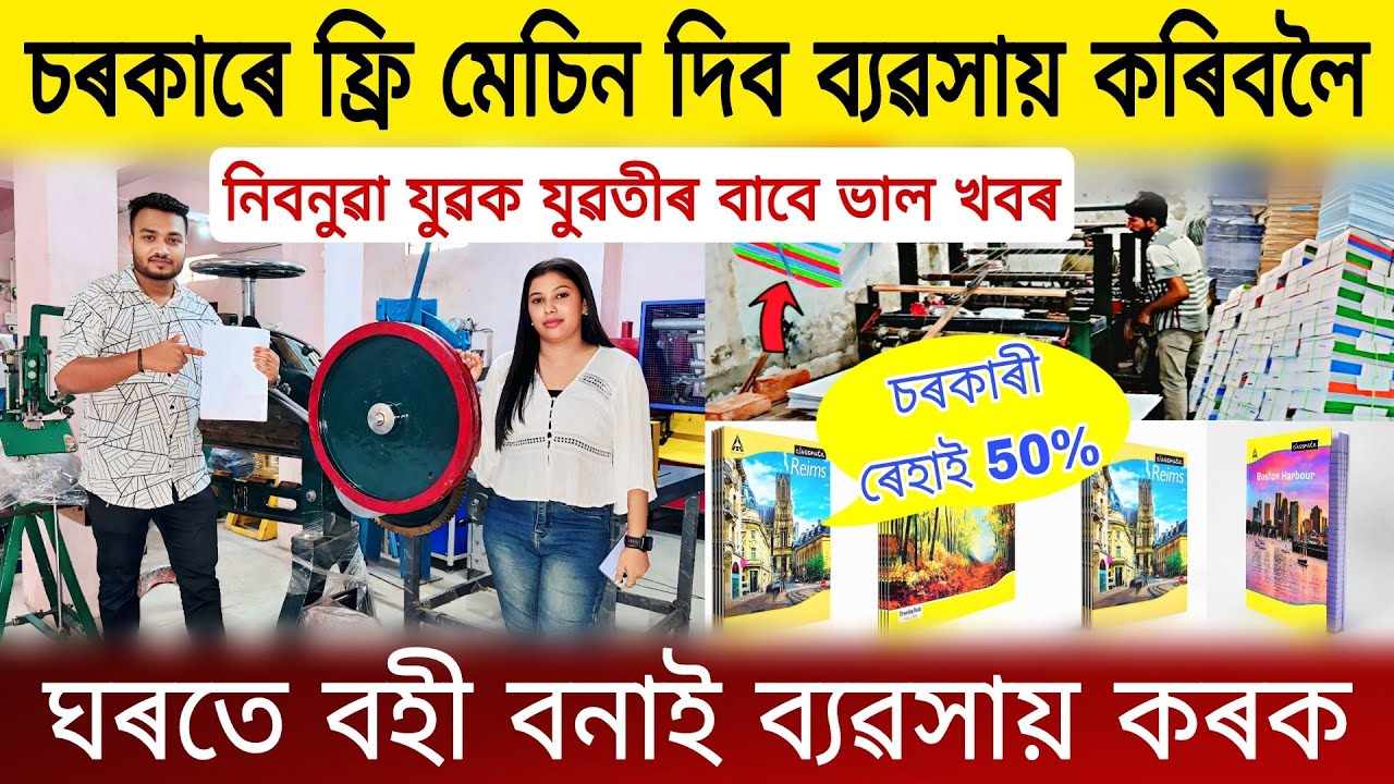 ঘৰতেই কাগজৰ বহী বনাই ব্যৱসায়| Notebook Making Machine Assam | Notebook Manufacturing Business Assam