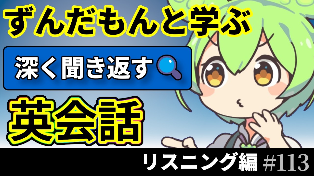 ずんだもんと学ぶ 聞くだけ英会話 25フレーズ【通勤で学べるリスニング編】♯113