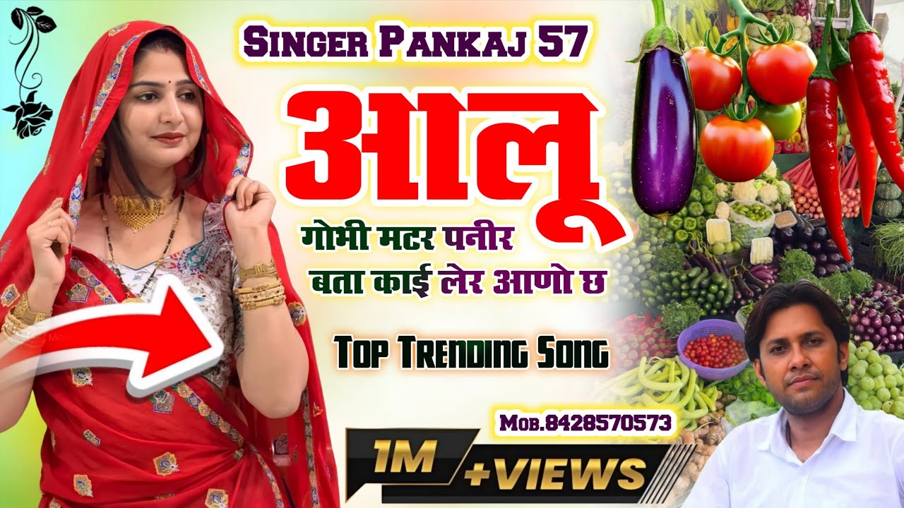meena geet | आलू गोभी मटर पनीर बता काई लेर आणो छ | pankaj 57 new meena geet | meenawati geet