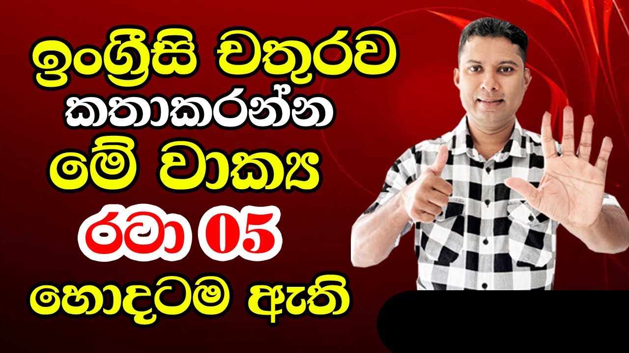 ඉංග්‍රීසි වතුර වගේ කතාකරන්න මේ රටා 05 හොදටම ඇති | English patterns 