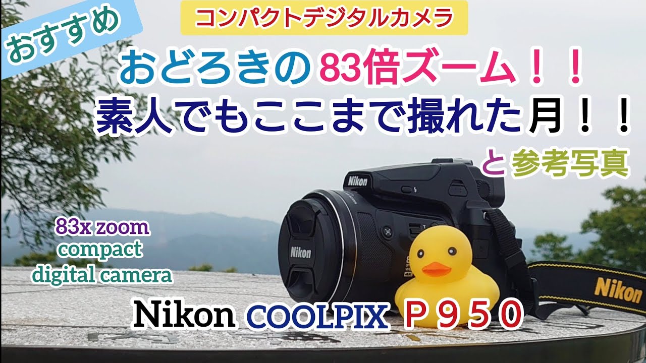 驚愕の83倍ズーム！！Nikon COOLPIX P950