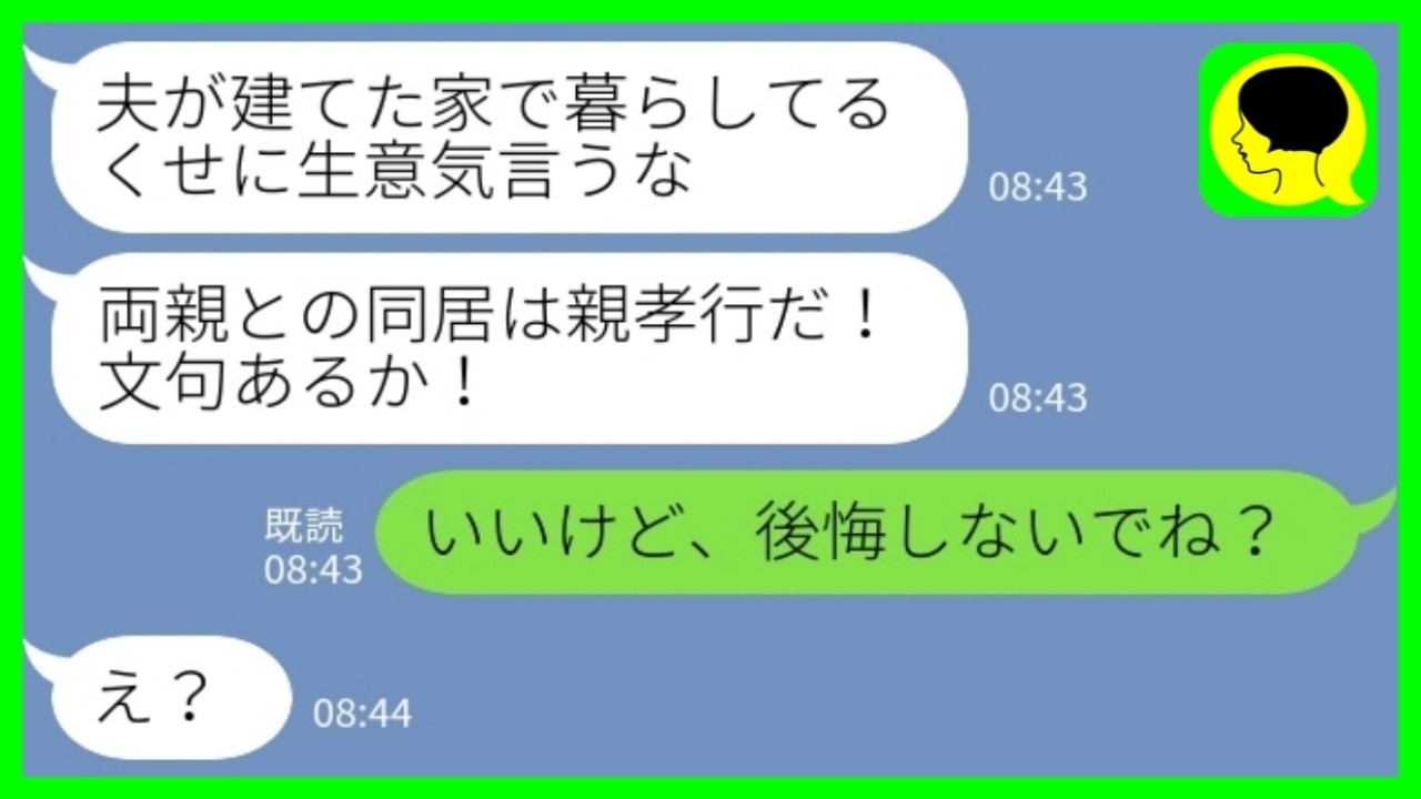 【LINE】新築一軒家が完成すると私に相談なしで義両親と義姉の同居を決めた夫「親孝行だ！文句あるか！」私「いいけど、後悔しない？w」→同居開始一週間の夫の様子がwww