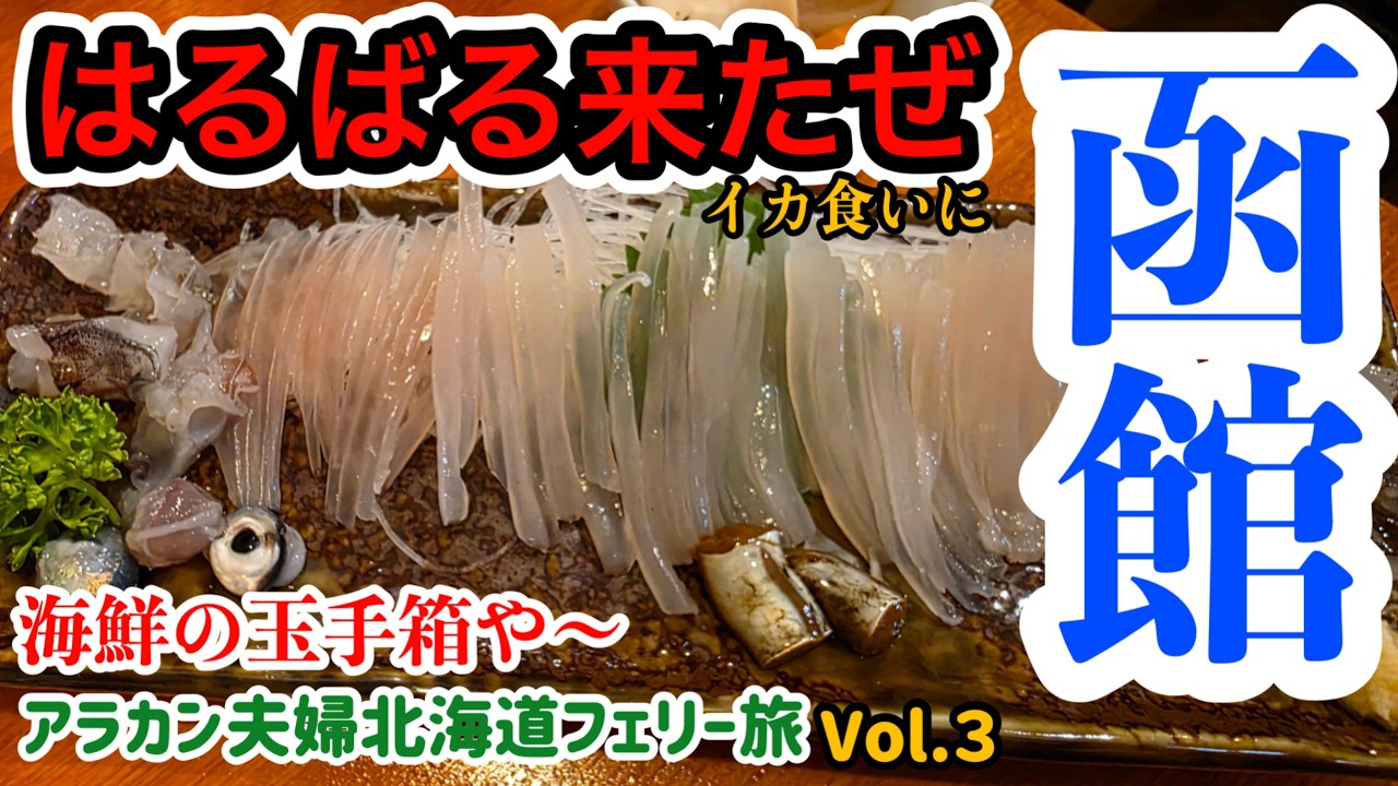 アラカン夫婦北海道７泊８日フェリー旅！vol. 3