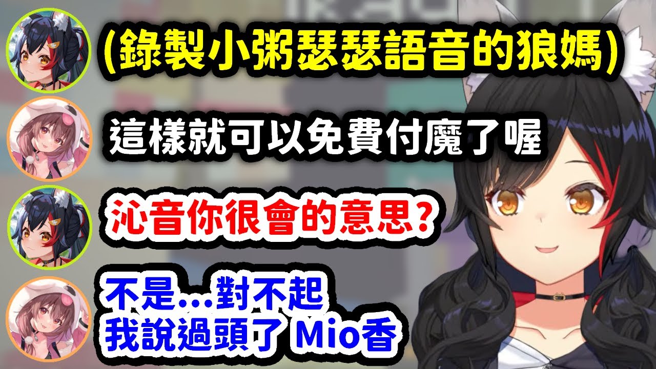 去看狼媽錄製小粥的瑟瑟語音，結果被施壓一句就承受不了直接道歉的沁音w【大神澪 x 貓又小粥 x 戌神沁音】【Hololive中文精華】