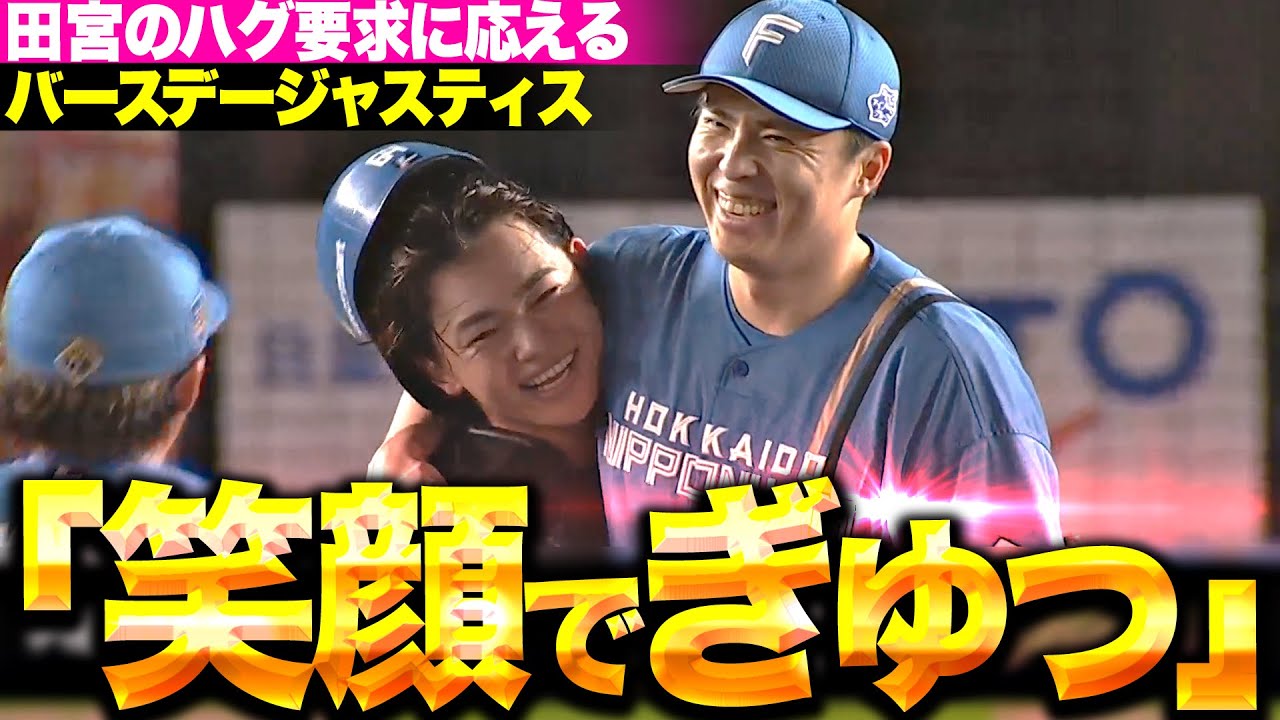 【笑顔でギュッ】田中正義『大ピンチ招いて超薄氷の勝利も…最後は田宮裕涼の“ハグ要求”に応えた！』