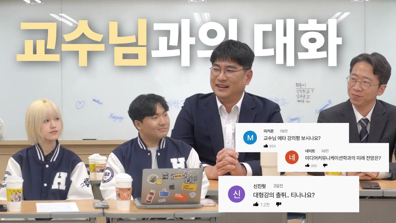 교수님들께 다 여쭤보았다!! |🚨미컴 학생들 주목🚨| [교수님 Q&A]