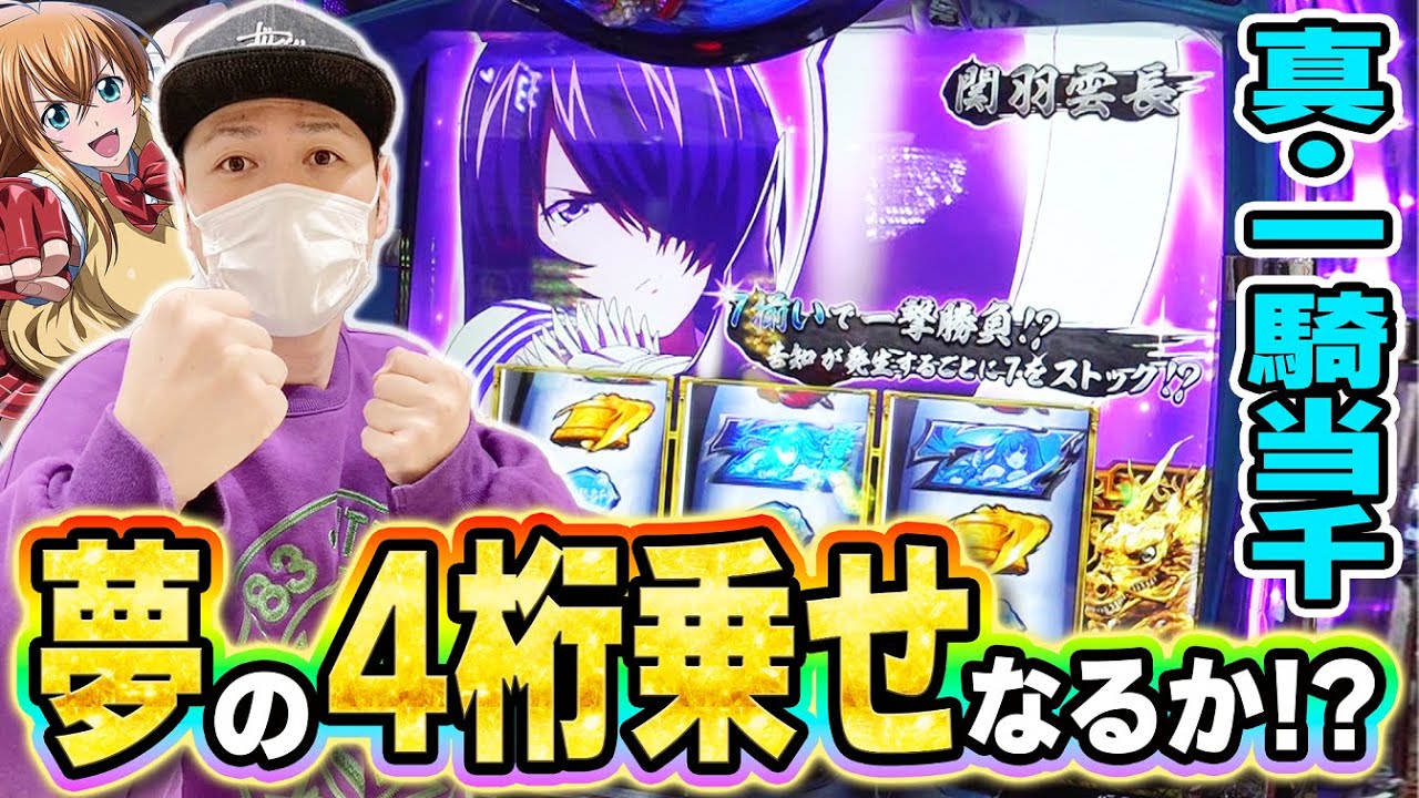 【真・一騎当千】初の４桁乗せを目指して一騎当千をブン回す奴[スマスロ][スロット][パチスロ]