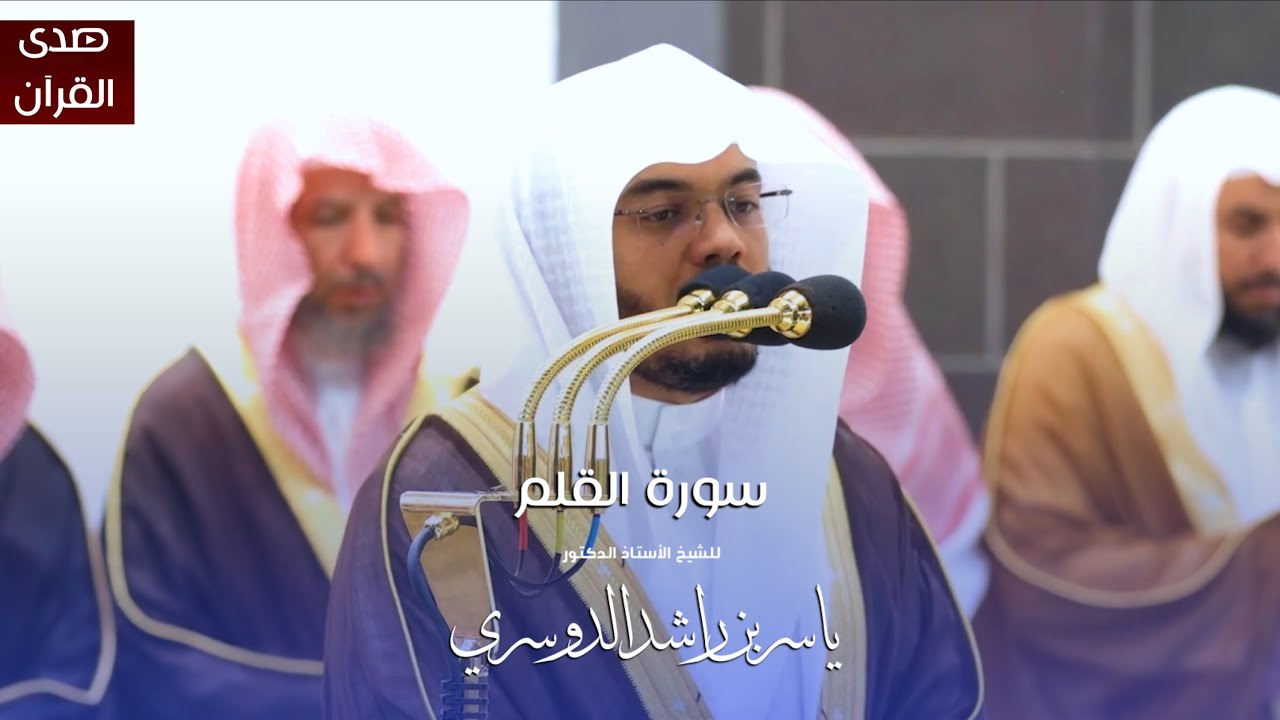 سورة القلم للشيخ : أ.د.ياسر الدوسري من المسجد الحرام