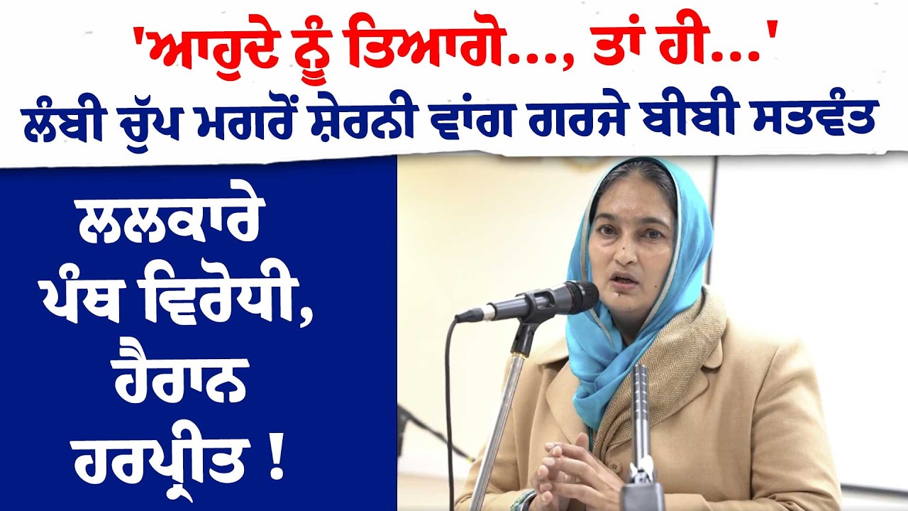 'ਆਹੁਦੇ ਨੂੰ ਤਿਆਗੋ..., ਤਾਂ ਹੀ...' ਲੰਬੀ ਚੁੱਪ ਮਗਰੋਂ ਸ਼ੇਰਨੀ ਵਾਂਗ ਗਰਜੇ Bibi Satwant Kaur ਹੈਰਾਨ ਹਰਪ੍ਰੀਤ !