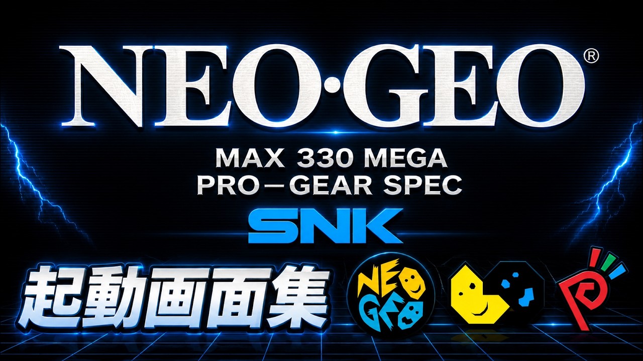 【レトロゲーム】ネオジオハード起動画面映像集 | SNK NEOGEO Console Startup Screen Collection