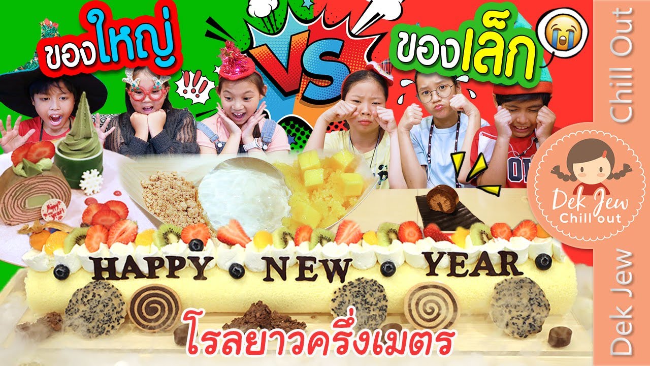 ของใหญ่ VS ของเล็ก @Kyo Roll En : เด็กจิ๋ว
