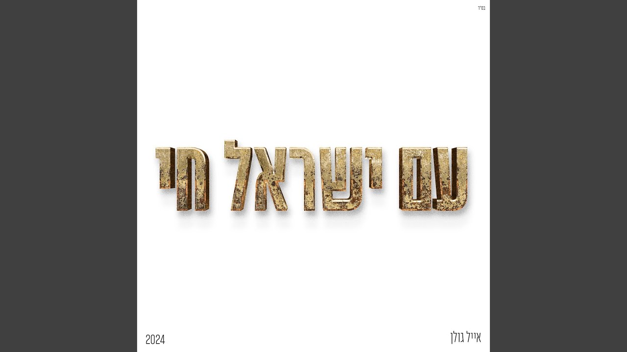 עם ישראל חי