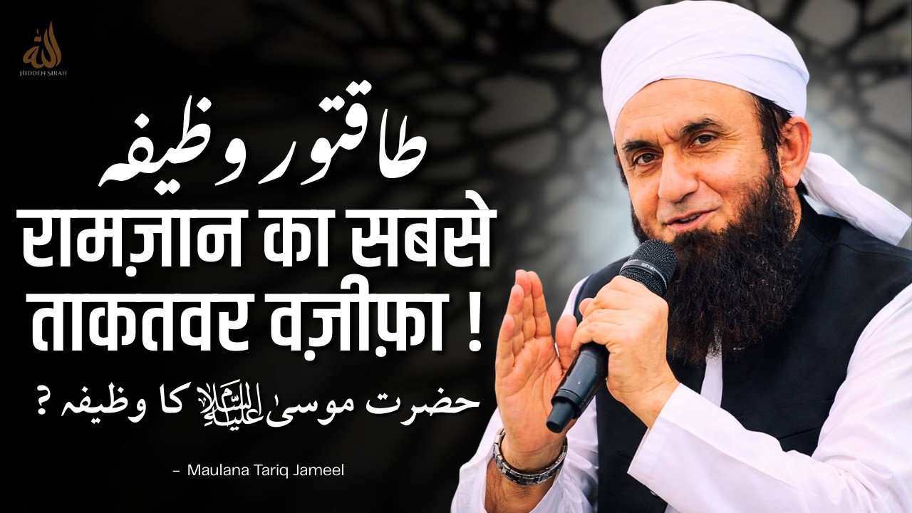 Ramadan Ka Sabse Powerful Wazifa | Maulana Tariq Jameel Latest Bayan