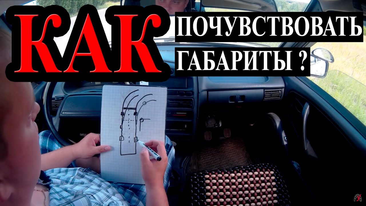 Как почувствовать габариты автомобиля. Расположение колес.