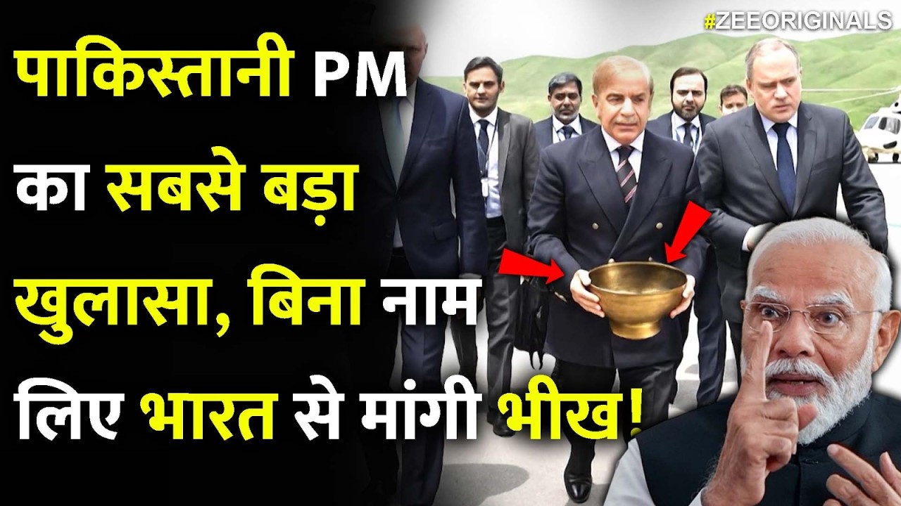 पाकिस्तानी PM का सबसे बड़ा खुलासा, बिना नाम लिए मांगी भारत से भीख!PM Shehbaz Sharif Exposes Pak Loan
