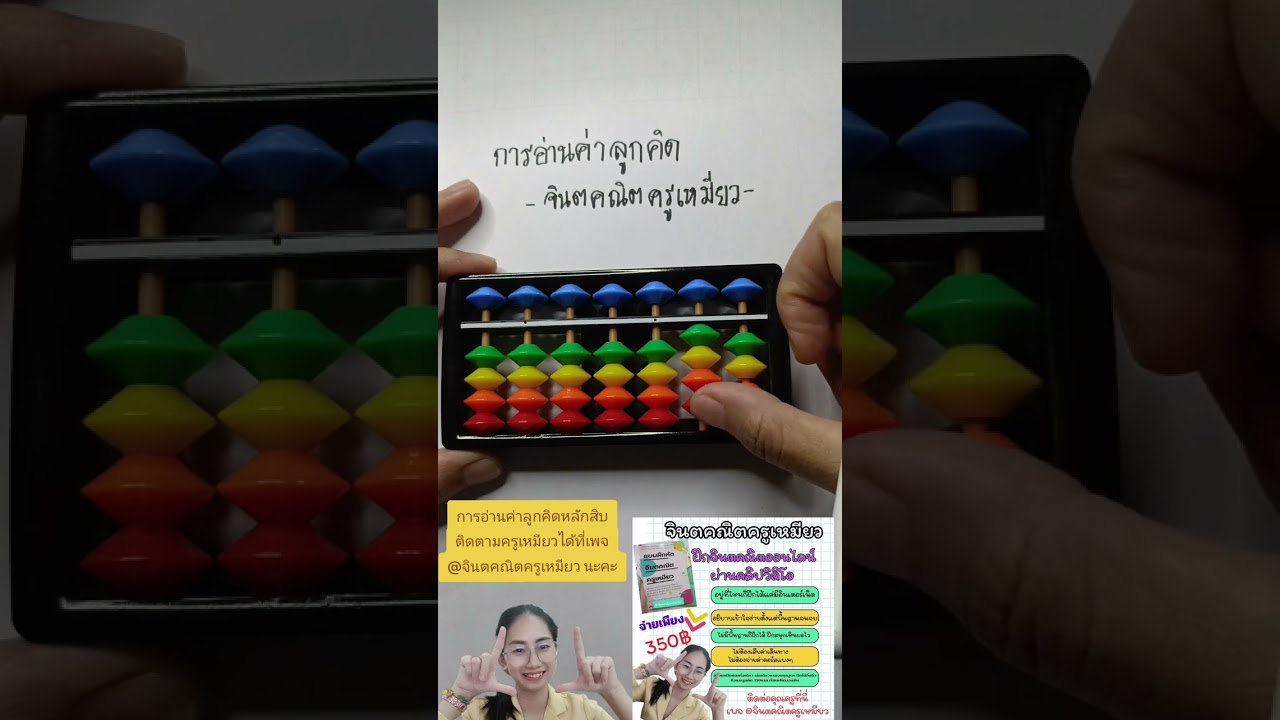 การอ่านค่าลูกคิด หลักสิบ