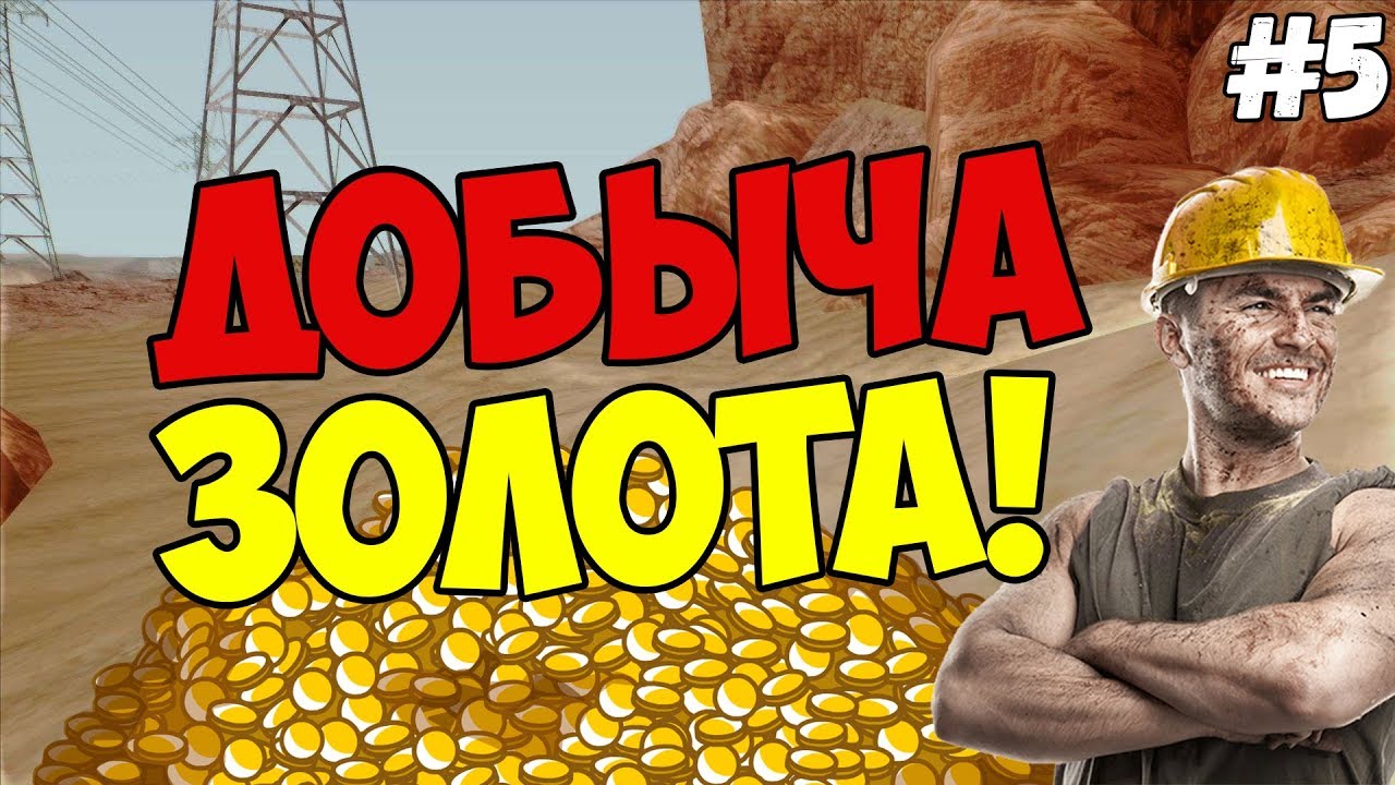 ДОБЫЧА ЗОЛОТА! 💳 ● SAMP SEKTOR #5