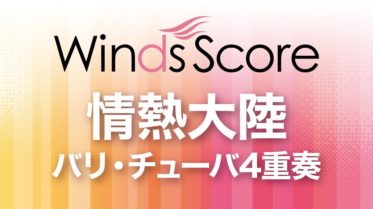 情熱大陸 / 葉加瀬太郎（バリ・チューバ4重奏）
