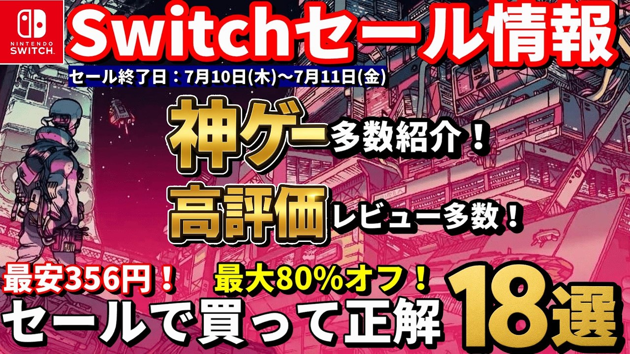【Switchセール情報！】最大80％OFF！名作＆高評価インディー18選｜今だけコスパ最強の買い時
