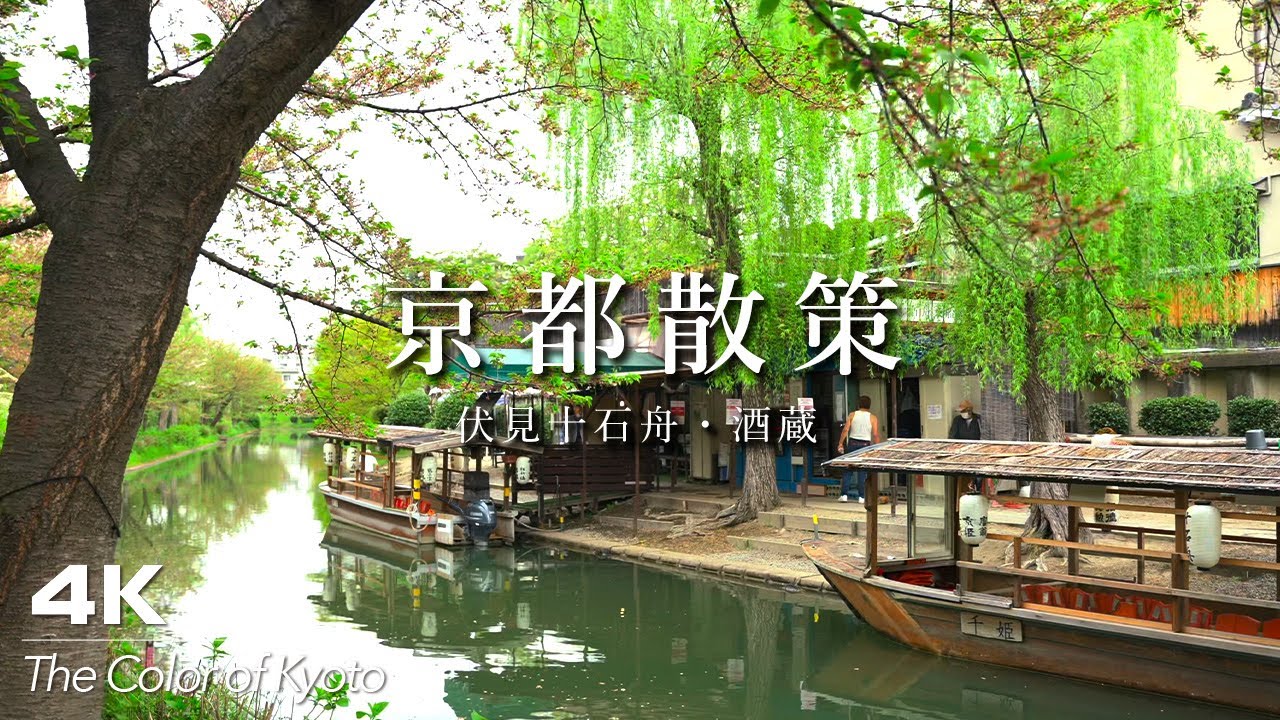 伏見十石舟・酒蔵：Walking Around Fushimi Jikkokubune ship and Sake District｜京都散策（Kyoto, Japan）｜EP 003