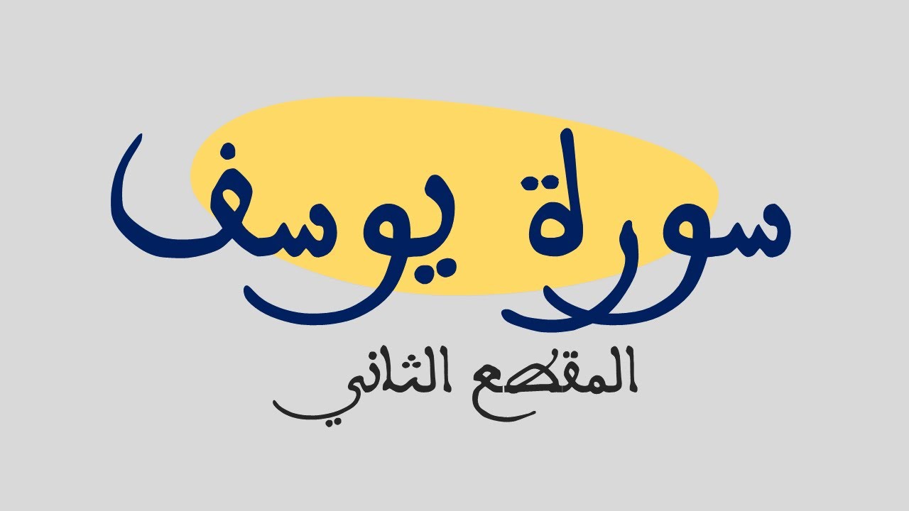 سورة يوسف - من الآية 21 إلى الآية 34 - القارئ يوسف مساعف