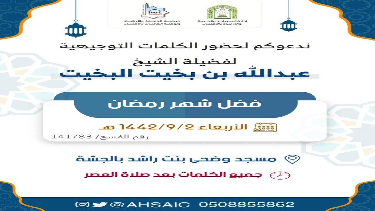 #فضل_شهر_رمضان. ش عبدالله البخيت. بمسجد وضحى بنت راشد الهلال(رحمهاالله) بالجشة1442/9/2هــ