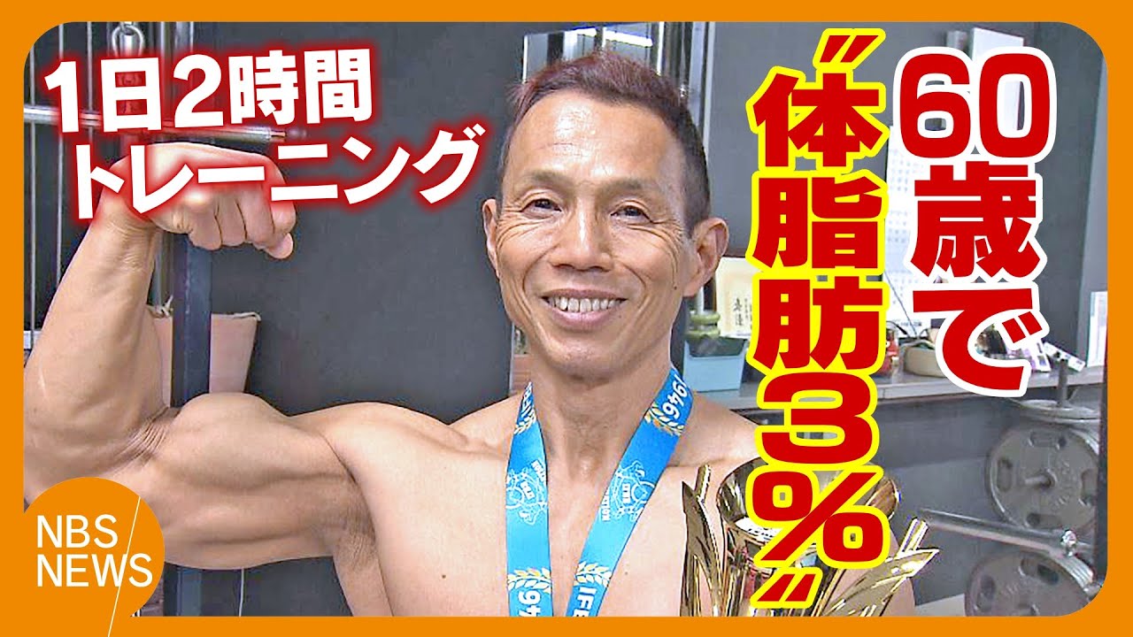 ストイックな60歳　世界一の“還暦ボディビルダー”「体が成長している実感がある」　体脂肪率は3％　週6回、1日2時間トレーニング　外食は日曜日だけ