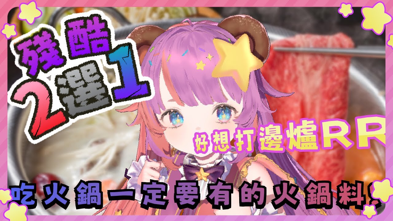 【殘酷二選一】 打邊爐必要食物？ ｜ 降落,掛台,初見大歡迎【Donut 糖納茲 / HK vtuber】