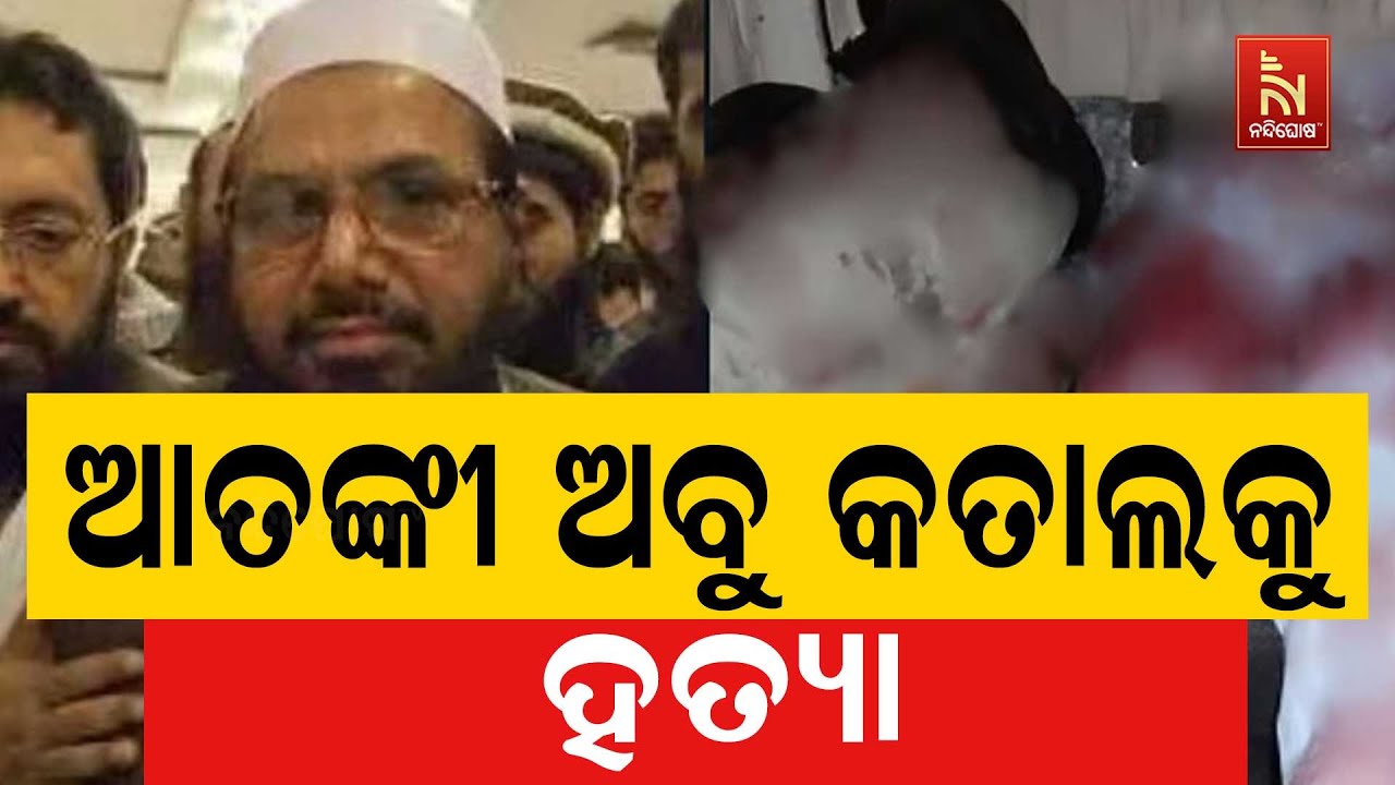 Breaking News! Dreaded Terrorist Abu Katal Killed &ndash; Linked to Hafiz Saeed!  | NandighoshaTV